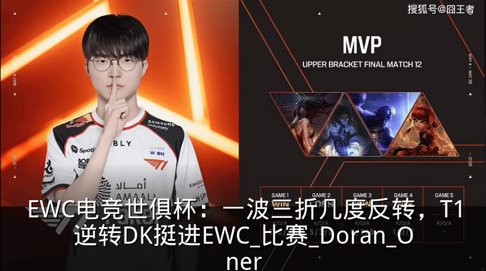 EWC电竞世俱杯:一波三折几度反转,T1逆转DK挺进EWC_比赛_Doran_Oner