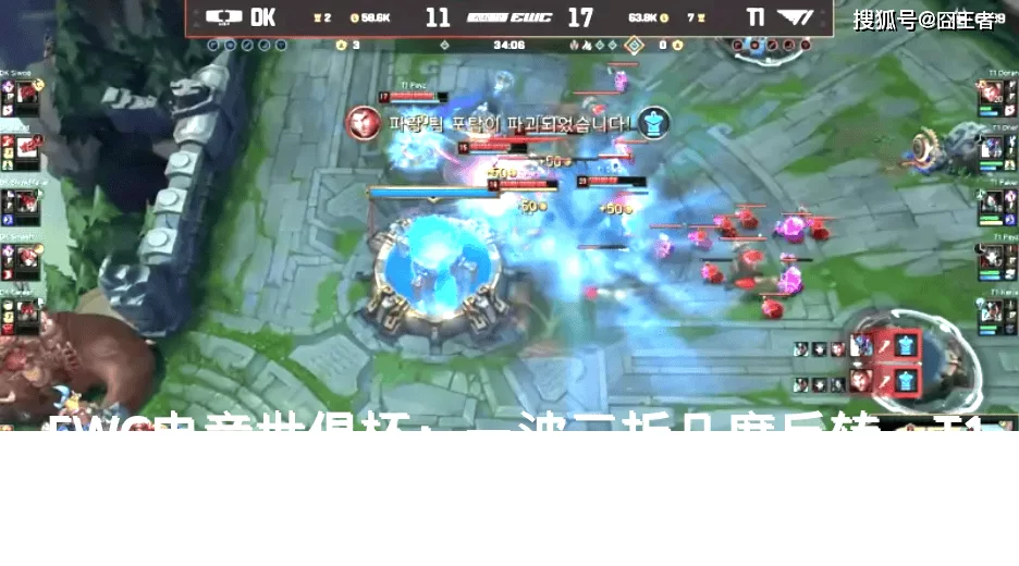 EWC电竞世俱杯:一波三折几度反转,T1逆转DK挺进EWC_比赛_Doran_Oner