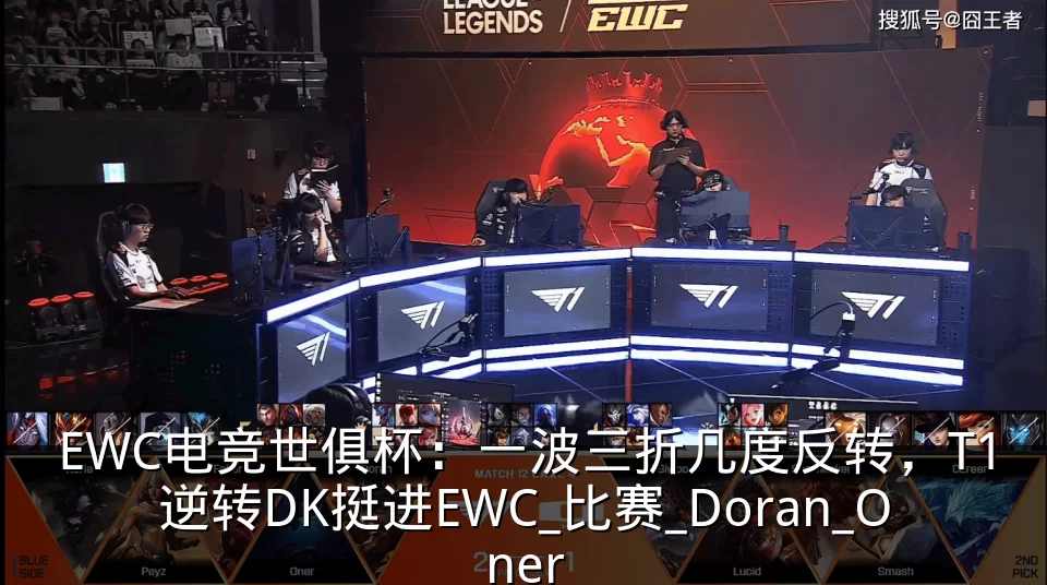 EWC电竞世俱杯:一波三折几度反转,T1逆转DK挺进EWC_比赛_Doran_Oner